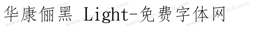 华康俪黑 Light字体转换